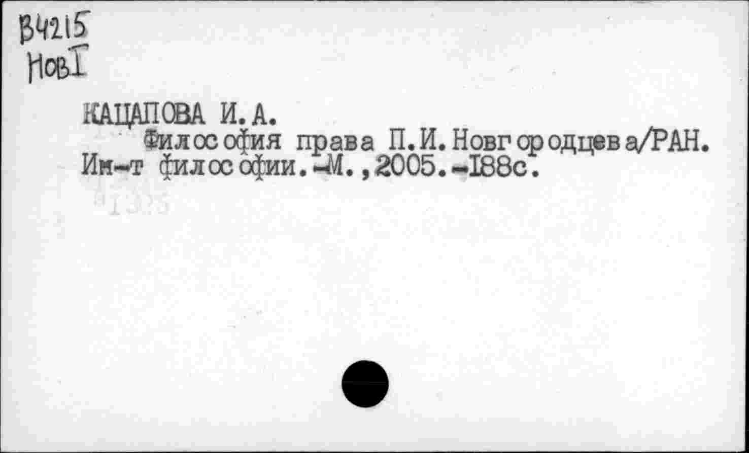 ﻿КАЦАПОВА И. А.
Философия права П.И.Новгородцева/РАН. Им-т философии.44. ,2005.-188с.